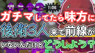 【XP2872】もみじシューターでガチマッチしてたら味方に後衛３人来て前線がいないんだけどどうしよう？前出るしかないよね！！【スプラトゥーン２】