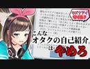 【切り抜き】最悪なオタクにダメ出しをするキズナアイ「これはやめろ」