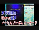【虹EXNNN】東方虹龍洞 Extra ノーミスノーボムノーカード 霊夢