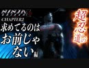【NINJA GAIDEN Σ2】超忍への道「求めてるのはお前じゃない」編