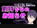 剣持さんからお知らせがあるそうです