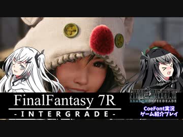 【CoeFont実況】FF7リメイク インターグレード序盤プレイ