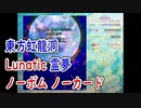 【虹LNBNC】東方虹龍洞 Lunatic ノーボムノーカード 霊夢