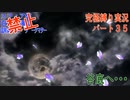 FINALFANTASY１０究極の縛り実況　Part３５