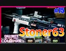 Stonerつかう。久しぶりに。イイ感じの設計図もあるし。｜Stoner63【CoD:BOCW実況】part75