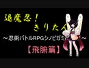 【シノビガミ】退魔忍きりたん！～飛腑篇～【退魔篇】