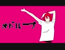 【UTAUカバー】フレデリック/オドループ feat.重音テト