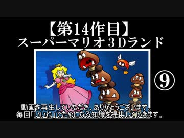 スーパーマリオ３Dランド実況　part9【ノンケのマリオゲームツアー】