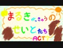 まるきがっきゅうのせいとたちACT.7