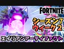 【フォートナイト】ウィーク2”エイリアンアーティファクト”チャプター2シーズン7【Fortnite】