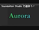 【Soundation Studio】Aurora【平沢進】