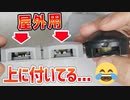 ブラックキャップの屋外用を買ってみたら全部薬剤が上に付いてる！！