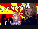 【ウマ娘×リズム天国】マチタン会見【MAD】