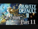 【プレイ動画】ブレイブリーデフォルトIIやろうぜ！　その１１ッ！