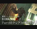 実況！しるひーさんのバイオRE2 Part66 クレア1st編その１３