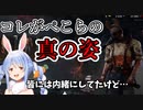 真の姿を見せてしまうぺこら【兎田ぺこら/DbD】
