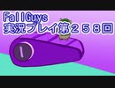 いつかきっと優勝して見せる！【FallGuys】実況プレイ第258回