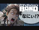 【バディミッションBOND】＃４８　モクマの因縁に決着