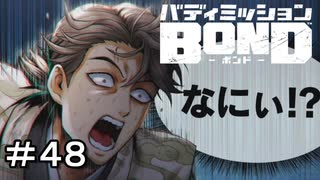 【バディミッションBOND】＃４８　モクマの因縁に決着