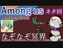 【Among us】死んだ先がなぞなぞを解かないと出られないなぞなぞ冥界だったｗｗｗｗｗｗ