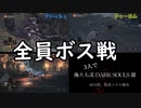 【ダクソ3】俺たち流 DARK SOULS III 60分間、取得ソウル勝負 後半戦