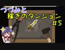 つづみと稼ぎのダンジョン＃5【Moonlighter】