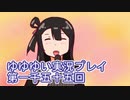 全員集合！　結城友奈は勇者である　花結いのきらめき実況プレイpart1055
