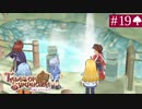 【実況】君と響き涙しあう＊テイルズオブシンフォニア初見プレイ【part.19】