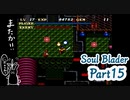 そうだ！ソウルブレイダーをやろう＊part15＊