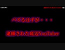 【悲報】逮捕された底辺YouTuber 3選