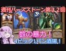 【Hearthstone】週刊ハースストーン第32回 4ピック1バン酒場【VOICEROID実況】