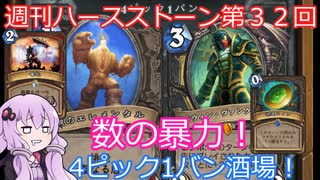 【Hearthstone】週刊ハースストーン第32回 4ピック1バン酒場【VOICEROID実況】