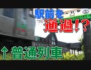 【謎光景】普通列車が駅前を通過？！平和駅【駅紹介】