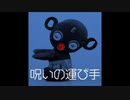 迫りくるもの～呪いの運び手【ゆっくり朗読】