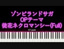 【ピアノ】アニメ「ゾンビランドサガ」OPテーマ『徒花ネクロマンシー』(Full)