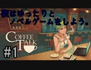 〔コーヒートーク〕青年、カフェのマスターになる　part1