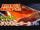 【飯テロ注意!!】海外で人気なクリスピーポークベリーって何__