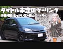 【紲星あかり車載】タイトル未定のツーリング　#番外編 もっかい三ヶ根山スカイライン