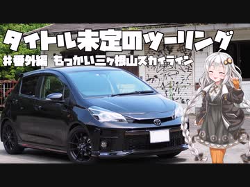 【紲星あかり車載】タイトル未定のツーリング　#番外編 もっかい三ヶ根山スカイライン