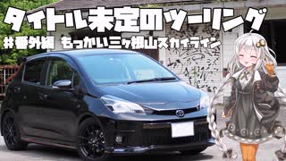 【紲星あかり車載】タイトル未定のツーリング　#番外編 もっかい三ヶ根山スカイライン