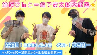 【ゲスト：鈴村健一】江口拓也・西山宏太朗　禁断尻ラジオ#069