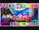 ドンキホーテ実戦動画  P牙狼月虹ノ旅人  大当り＆魔戒CHANCE