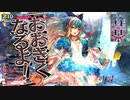 【WLW】全国日誌　３９【金　CR２９　端　アリス】