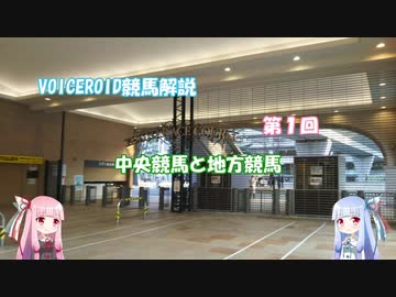 【VOICEROID解説】第1回　中央競馬と地方競馬【競馬】