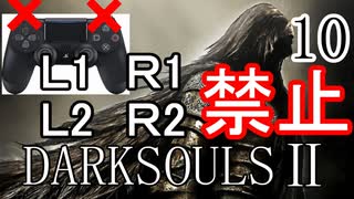 【ダークソウル2】L1L2R1R2禁止でクリアする Part10【ゆっくり実況】