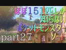 【ポケモン】ほぼ151匹しか知らない人がソードをやってみるpart27