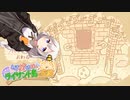あかりと琴葉姉妹とライサント島の伝説 part5 【紲星あかり VOICEROID実況】
