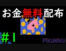 【Pikuniku】 金持ちになれるってマ？ #1