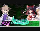 【ゆっくり実況】さとりが巨大樹探索する東方の迷宮　ぱ～と22