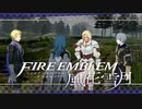 【実況】ファイアーエムブレム 風花雪月 【青獅子編】 Part05 ※二週目